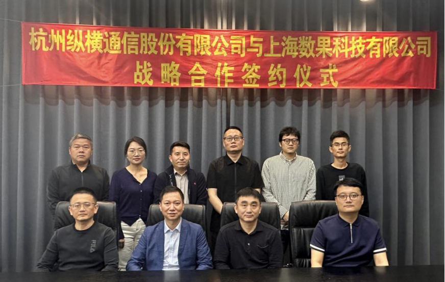 縱橫通信與數果科技簽署戰略合作協議,協同推進政企數智化轉型-杭州縱橫通信股份有限公司 縱橫通信與數果科技簽署戰略合作協議,協同推進政企數智化轉型-杭州縱橫通信股份有限公司