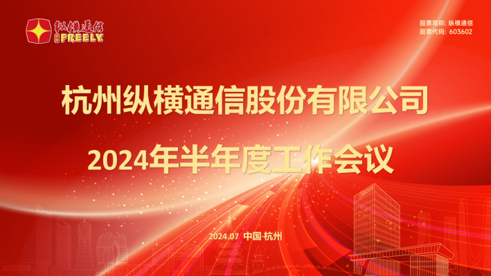 縱橫通信召開2024年半年度工作會議-杭州縱橫通信股份有限公司 縱橫通信召開2024年半年度工作會議-杭州縱橫通信股份有限公司