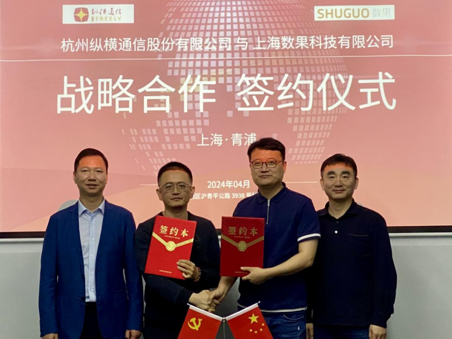 縱橫通信與數果科技簽署戰略合作協議,協同推進政企數智化轉型-杭州縱橫通信股份有限公司 縱橫通信與數果科技簽署戰略合作協議,協同推進政企數智化轉型-杭州縱橫通信股份有限公司